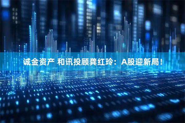 诚金资产 和讯投顾龚红玲：A股迎新局！