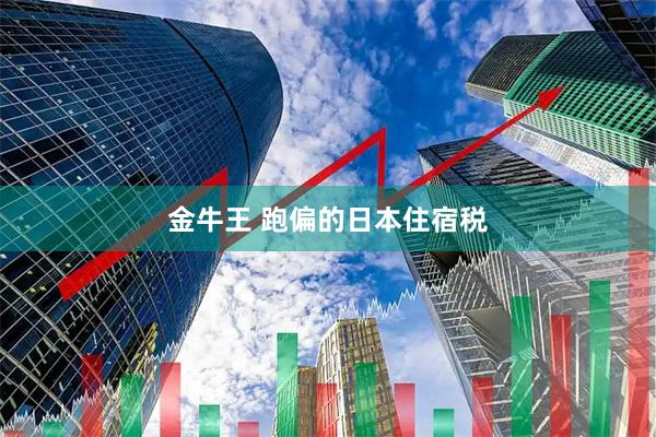 金牛王 跑偏的日本住宿税