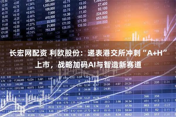 长宏网配资 利欧股份：递表港交所冲刺“A+H”上市，战略加码AI与智造新赛道