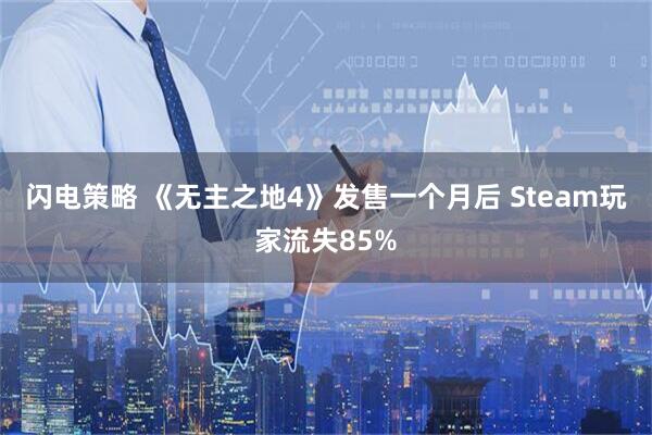 闪电策略 《无主之地4》发售一个月后 Steam玩家流失85%