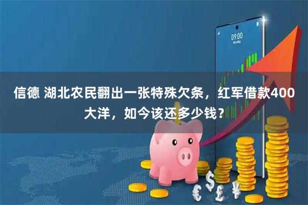 信德 湖北农民翻出一张特殊欠条，红军借款400大洋，如今该还多少钱？